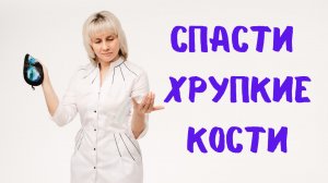 Как сберечь хрупкие кости. Остеопороз. Доктор Лисенкова