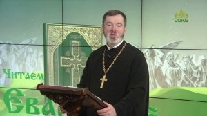 Евангелие 9 декабря 2023