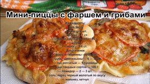 Что сделать из фарша.Мини пиццы с фаршем и грибами