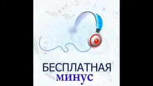 Инструментальные минусовка