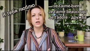 Как сказать по французски "Я тебя люблю"? | Видео уроки французского языка от LangFrance