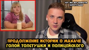 Продолжение истории о голой толстушке которая  избила полицейского в Краснодаре