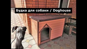 Утепленная будка для собаки своими руками + чертеж