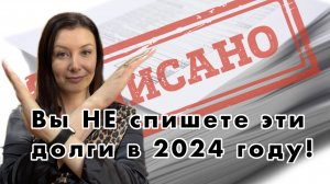 Вы НЕ спишете эти долги в 2024 году!