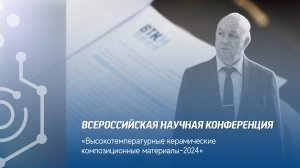 Научная конференция «Высокотемпературные керамические композиционные материалы»