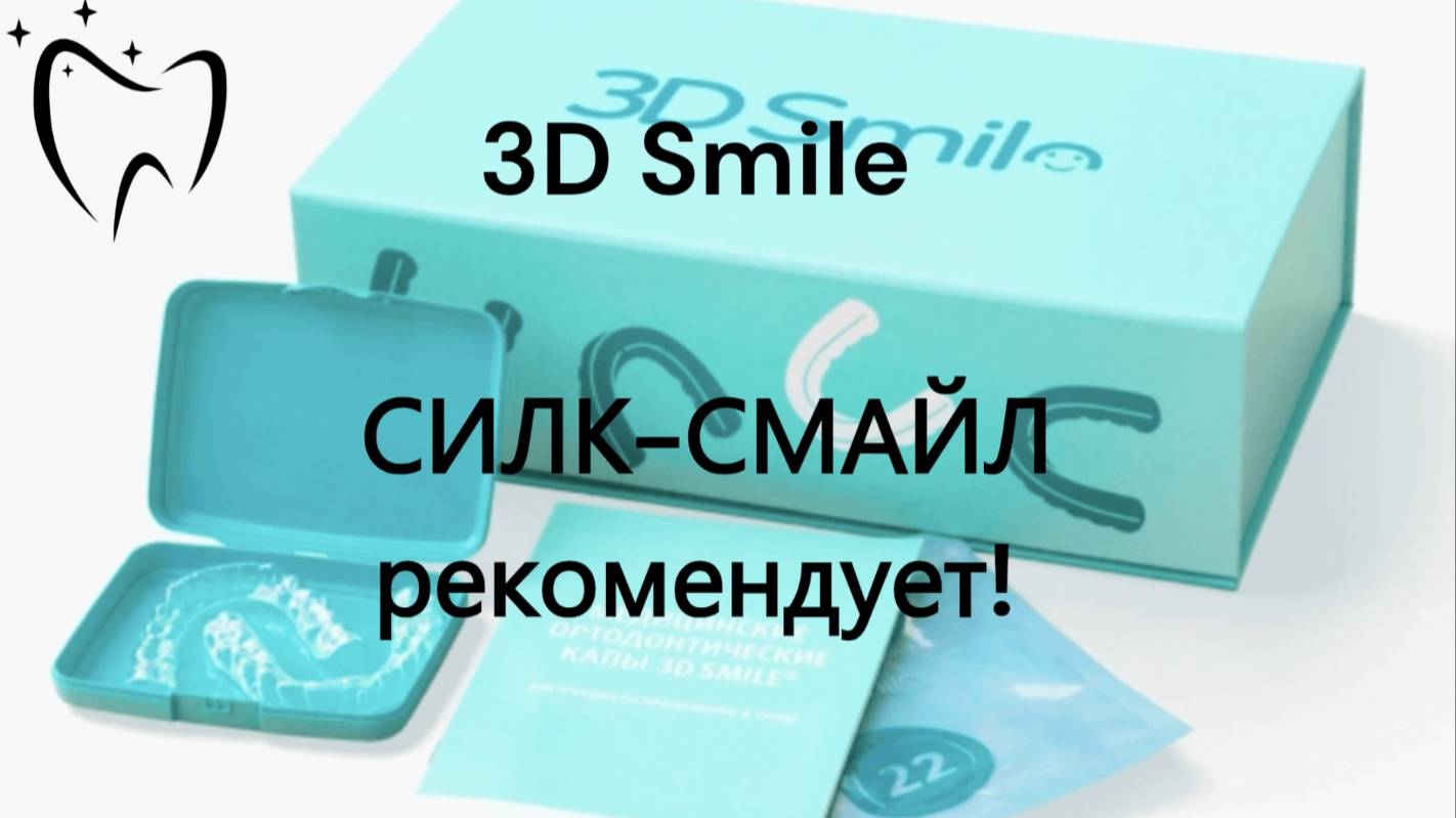 Элайнеры 3D Smile