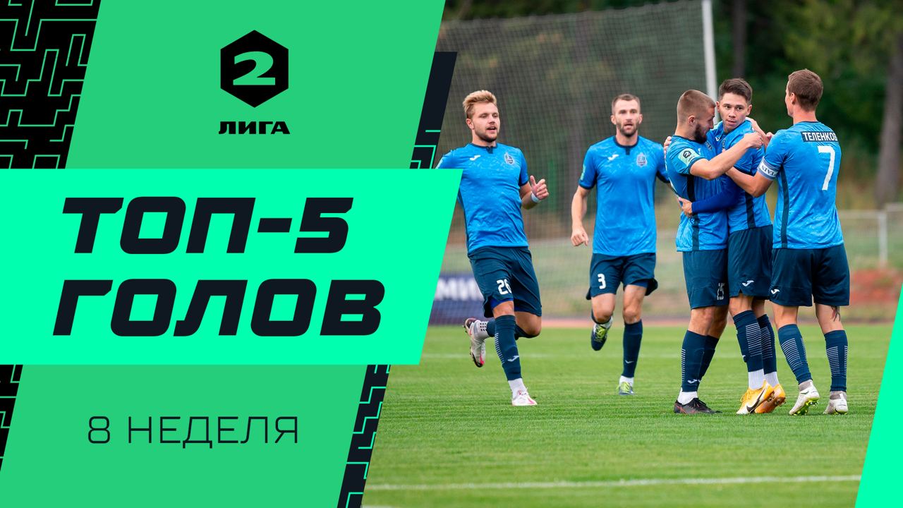 Топ-5 голов Второй лиги | 8 неделя сезона 2022/23