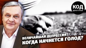 Величайшая депрессия: когда начнется голод?