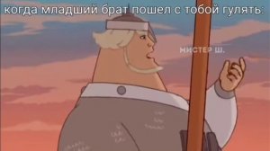 мемы про богатырей/??