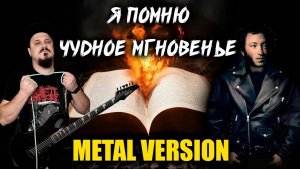 Я помню чудное мгновенье METAL VERSION (Рок версия by SKYFOX ROCK)