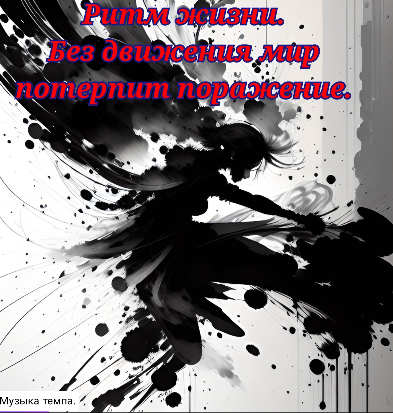 Ритм Жизни. "Движение - это жизнь".А музыка - это жизнь в движении.Премьера трека!!!