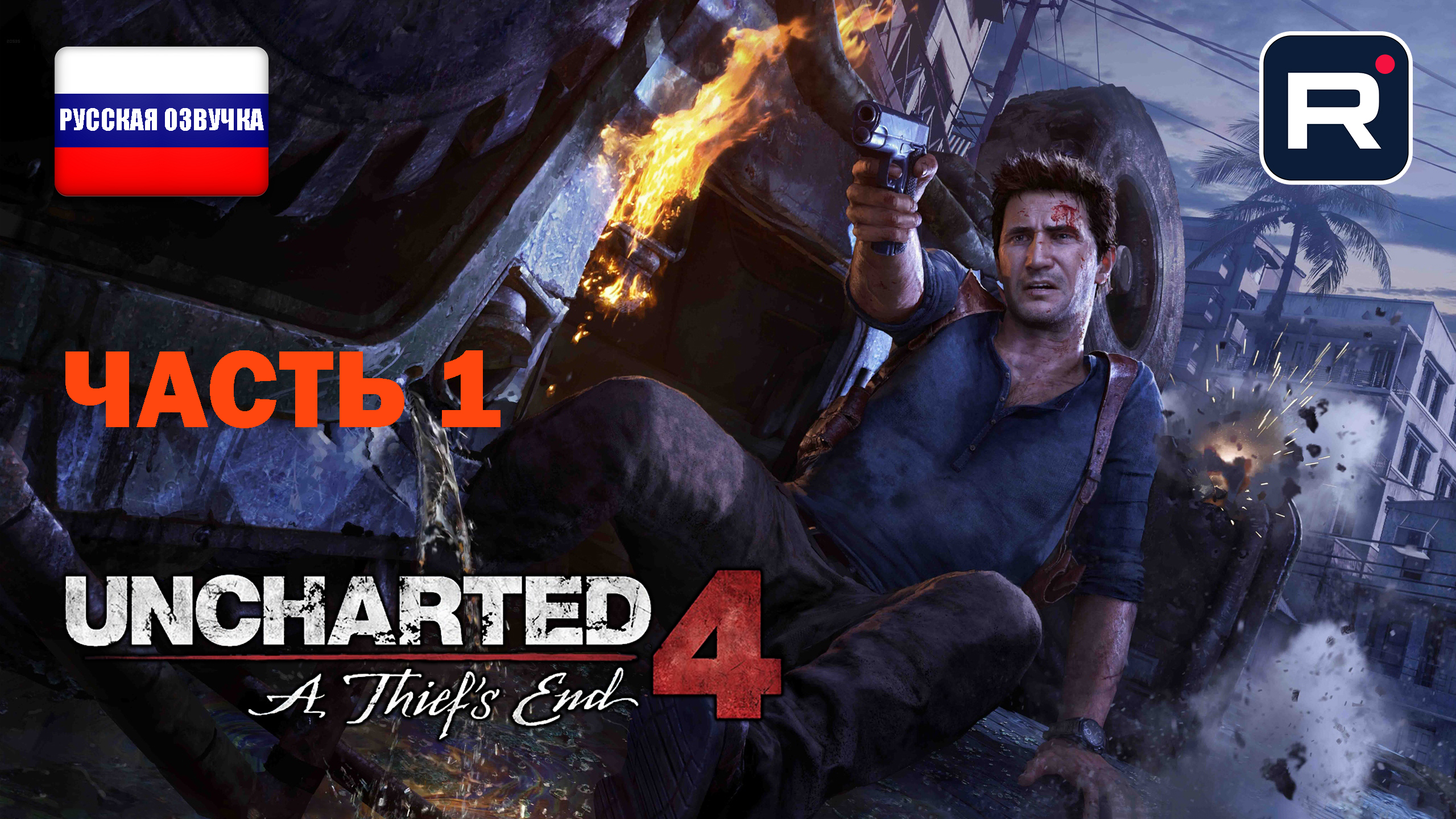 Uncharted 4: A Thief’s End ➤Часть 1➤прохождение без комментариев ➤PS5