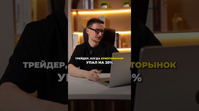 Трейдер, когда рынок упал на 2%