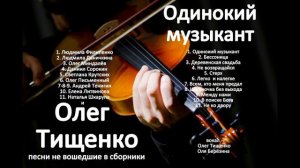 Олег Тищенко. Сборник " Одинокий музыкант ". Песни, не вошедшие в другие сборники