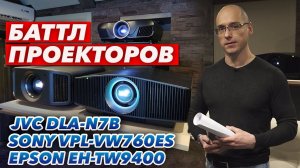 Какой проектор выбрать в кинозал? | Sony VPL-VW760ES, JVC DLA-N7B, Epson EH-TW9400