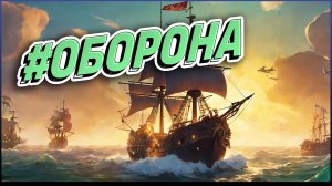 #SeaOfThieves ▶️  Защита от 2 кораблей !!