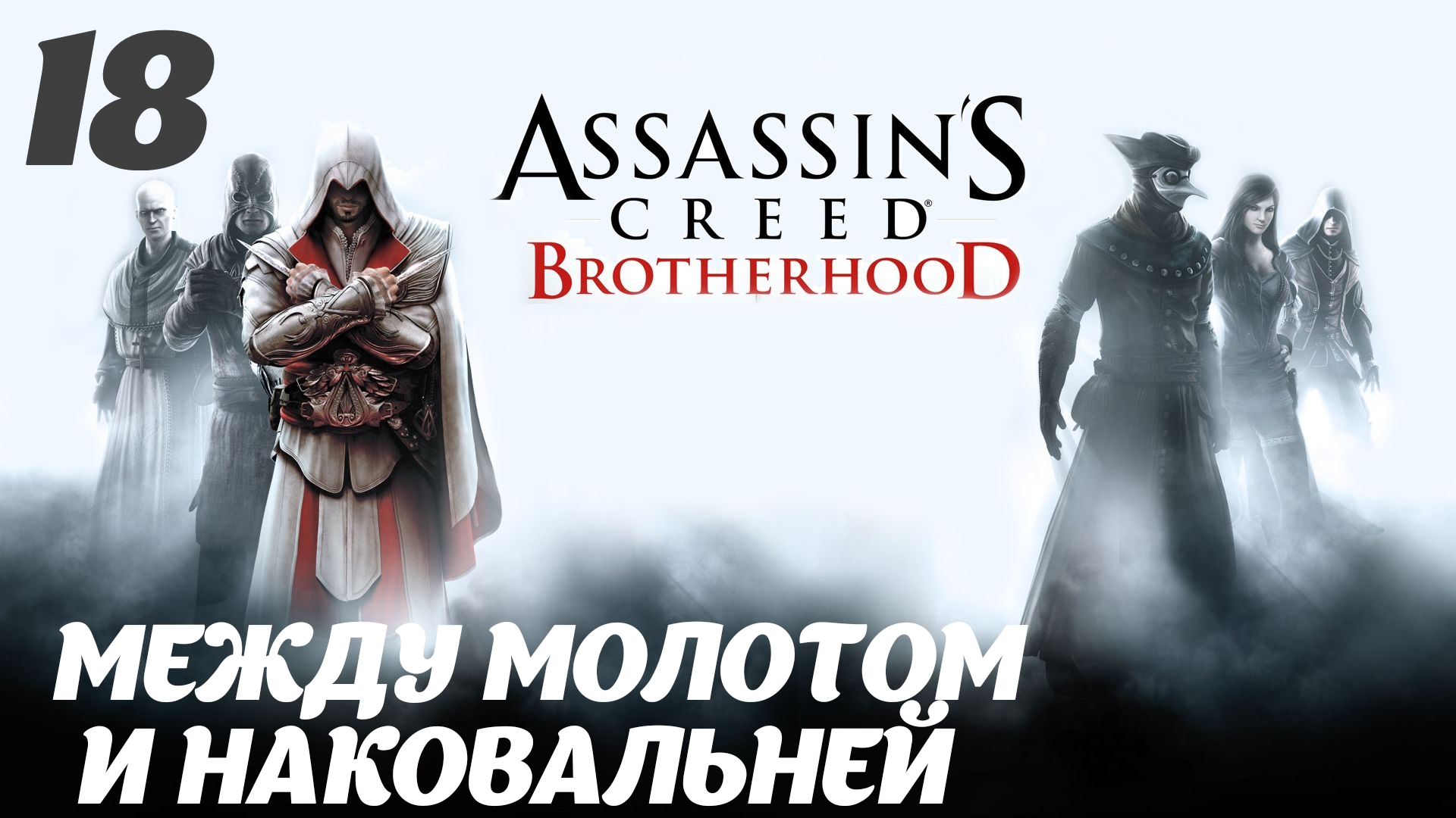 Assassin's Creed Brotherhood HD Воин, любовник и вор: Между молотом и наковальней