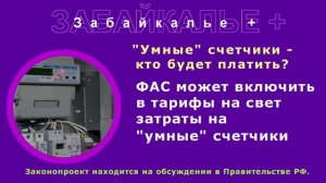 Умные счетчики за электроэнергию Кто будет платить за установку и эксплуатацию