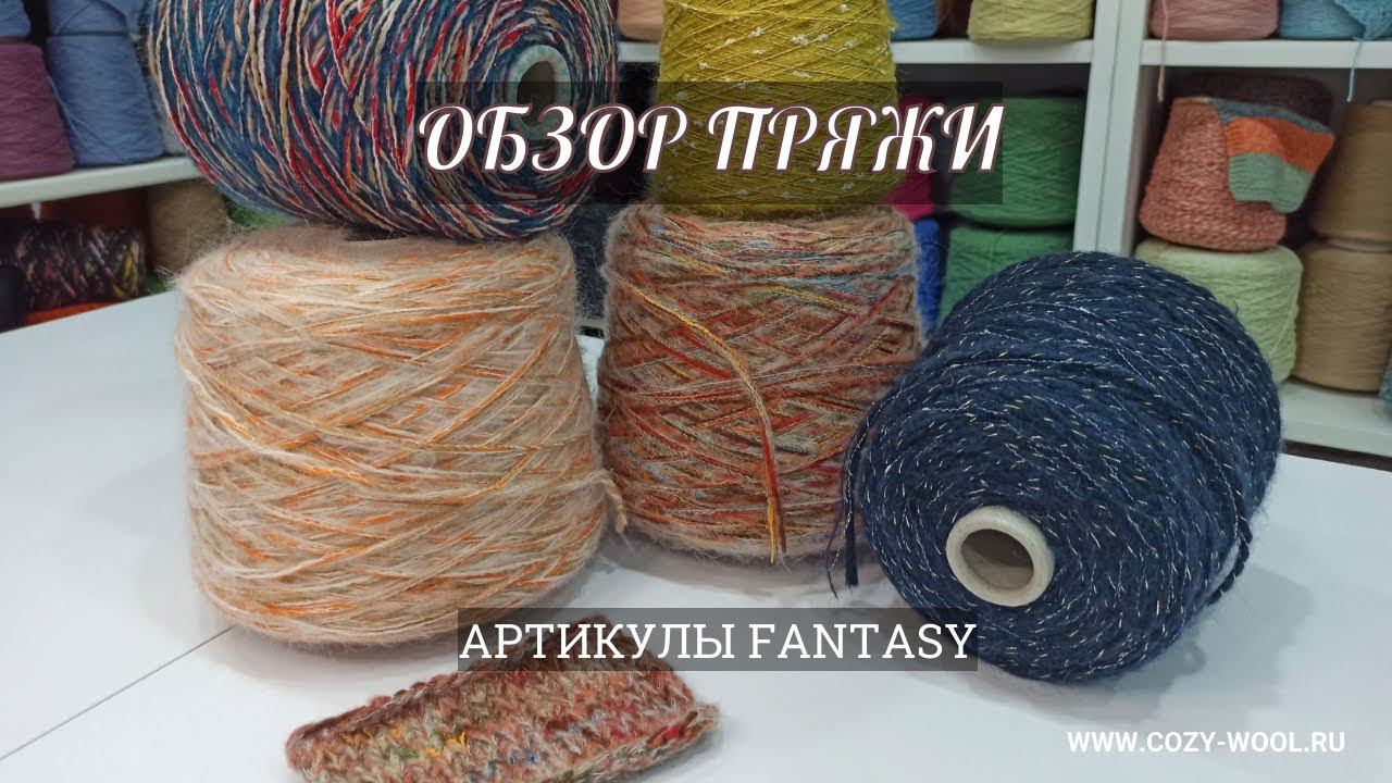 Обзор пряжи. Артикул Fantasy смотреть онлайн