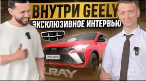 ВНУТРИ GEELY:  ЭКСКЛЮЗИВНОЕ ИНТЕРВЬЮ....ТЕСТ-ДРАЙВ GEELY COOLRAY