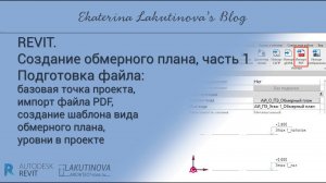 Revit-видеоурок. Обмерный план, часть 1. Подготовка файла проекта до начала  создания проекта