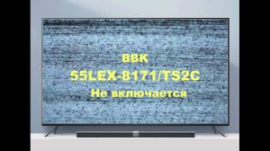 Ремонт телевизора BBK 55LEX-8171/UTS2C. Не включается.