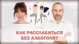В чем разница расслабления у пьющего и непьющего человека? / Как расслабляться без алкоголя?