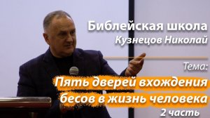 Библейская школа "Пять дверей вхождения бесов в жизнь человека" Кузнецов Николай 2 часть