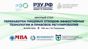 Круглый стол «Переработка пищевых отходов: эффективные технологии и правовое регулирование»