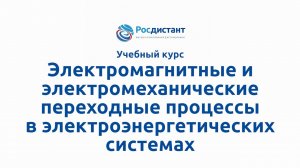 Электромагнитные и электромеханические переходные процессы в электроэнергетических системах