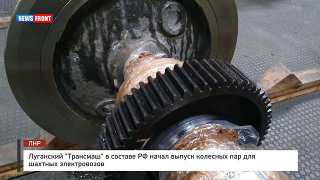 Луганский «Трансмаш» в составе РФ начал выпуск колесных пар для шахтных электровозов