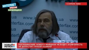 05.04.13 Погребинский: нового майдана не будет