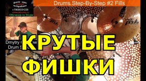 Сбивки На Барабанах ● Барабанные Заполнения Брейки На Ударных ● Drum Fills Урок