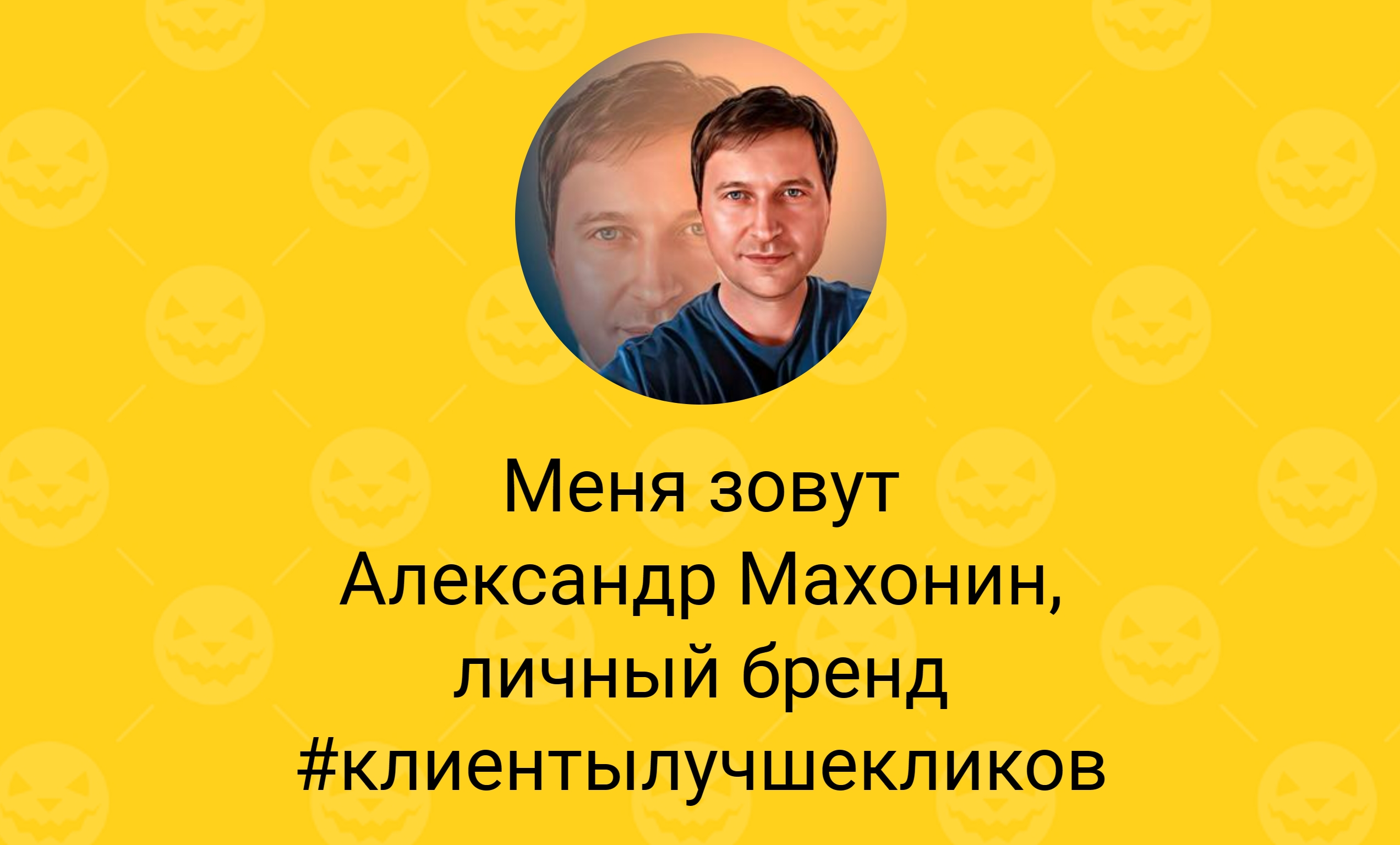 Меня зовут Александр Махонин, личный бренд #клиентылучшекликов