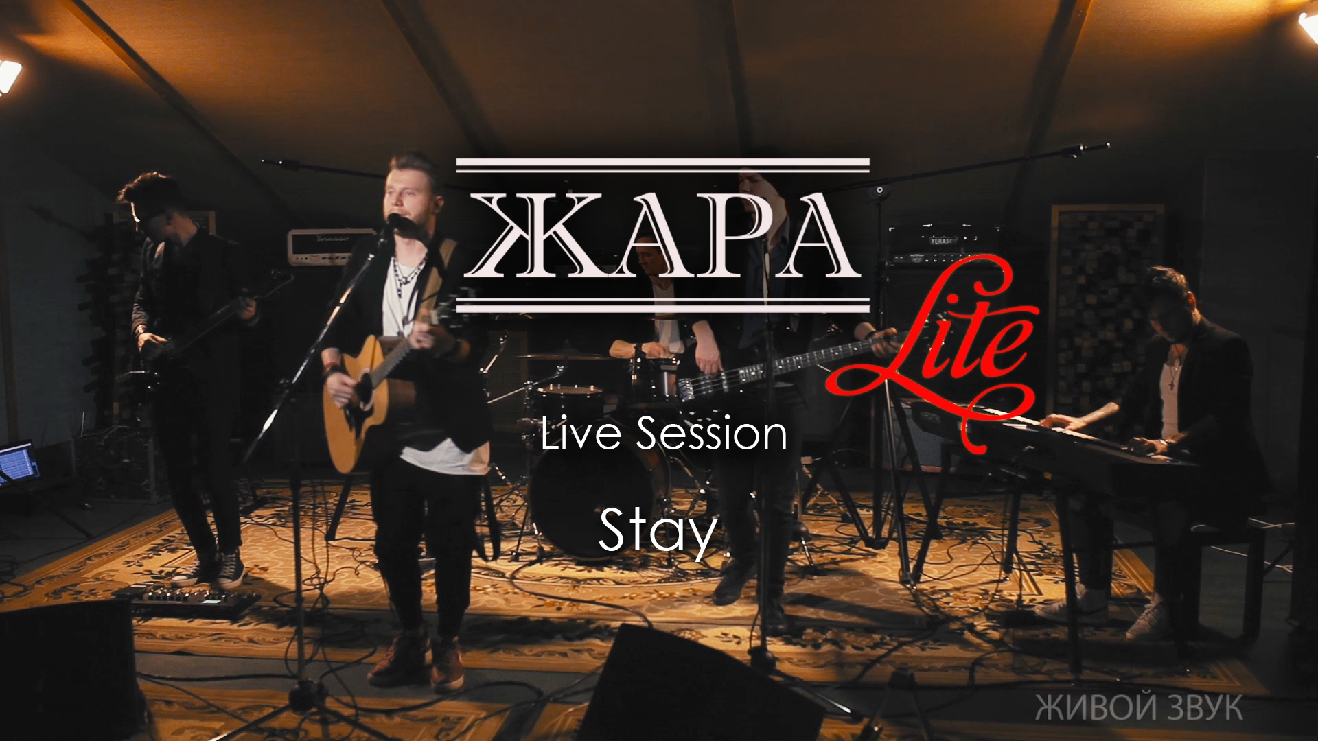 Кавер-группа ЖАРА - Stay, live (Hurts cover)