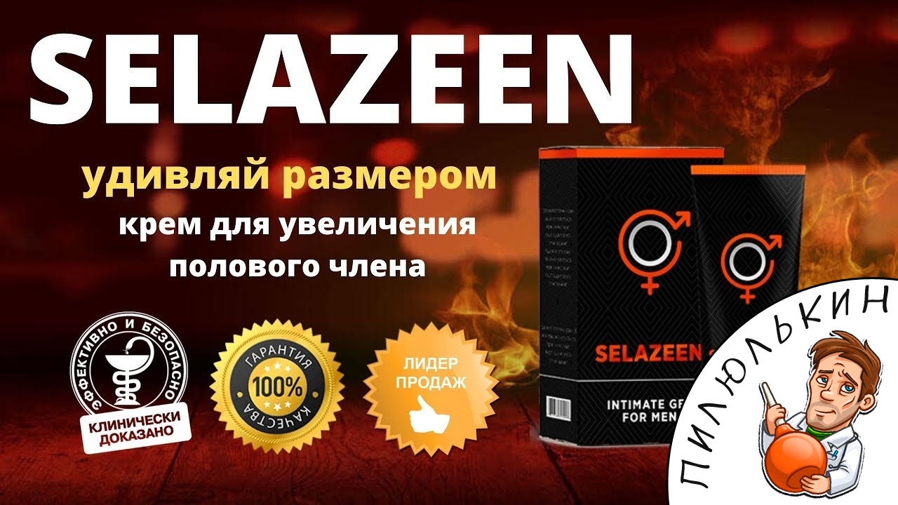 Средство для увеличения члена SELAZEEN купить. Крем SELAZEEN для повышения потенции. SELAZEEN отзывы
