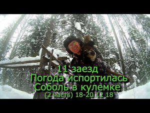 11 заезд Погода испортилась Соболь в кулемке (2 часть) 18-20 12 18