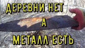 КОП МЕТАЛЛОЛОМА В МЁРТВОЙ ДЕРЕВНИ. коп металла. коп 2024