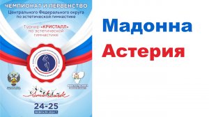 Мадонна Астерия, предварительные соревнования, Первенство ЦФО РФ по эстетической гимнастике