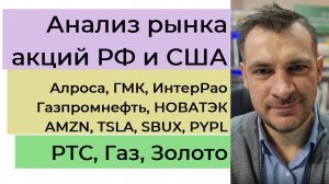 Анализ рынка акций РФ и США/ Алроса, ГМК, ИнтерРао, Газпромнефть, НОВАТЭК, AMZN, TSLA, SBUX, PYPL