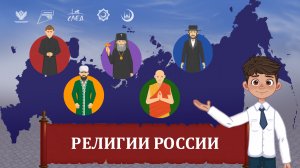 Мультфильм "Россия: религии"