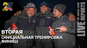 LIVE REPORTS: Вторая официальная тренировка. Финиш. Финал турнира Pro Anglers League 2023