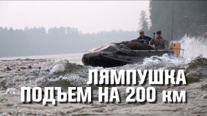 Лямпушка. Подъем на 200 километров.