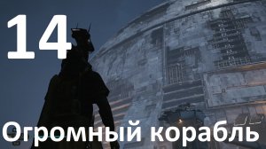 Прохождение игры STAR WARS Jedi Survivor №14 - Огромный корабль