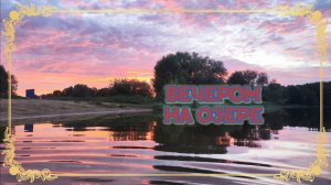 Вечером на озере встретили закат 15.07.2024 года