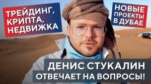 Трейдинг, Крипта, Недвижка - НОВЫЕ ПРОЕКТЫ в Дубае. Денис Стукалин отвечает на вопросы!