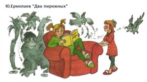 Ю.Ермолаев "Два пирожных".