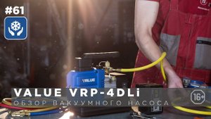 Аккумуляторный вакуумный насос VRP-4DLi VALUE NAVTEK. Обзор, распаковка