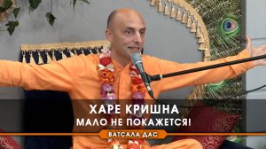 Харе Кришна – и мало не покажется!