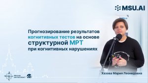 Прогнозирование результатов когнитивных тестов на основе структурной МРТ при когнитивных нарушениях